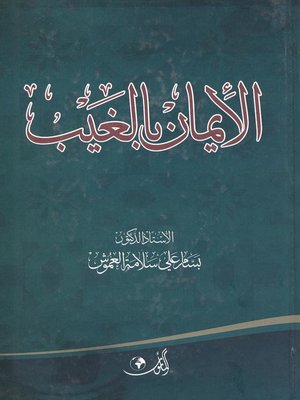 cover image of الإيمان بالغيب